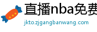 直播nba免费观看